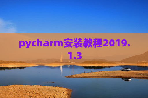 pycharm安装教程2019.1.3
